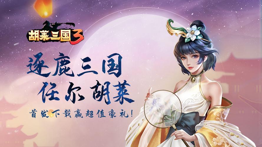 胡莱三国3（0.1折欢乐送30将）